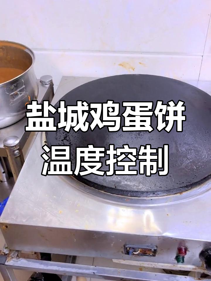 盐城鸡蛋饼制作技巧:电鏊子温度如何精准控制