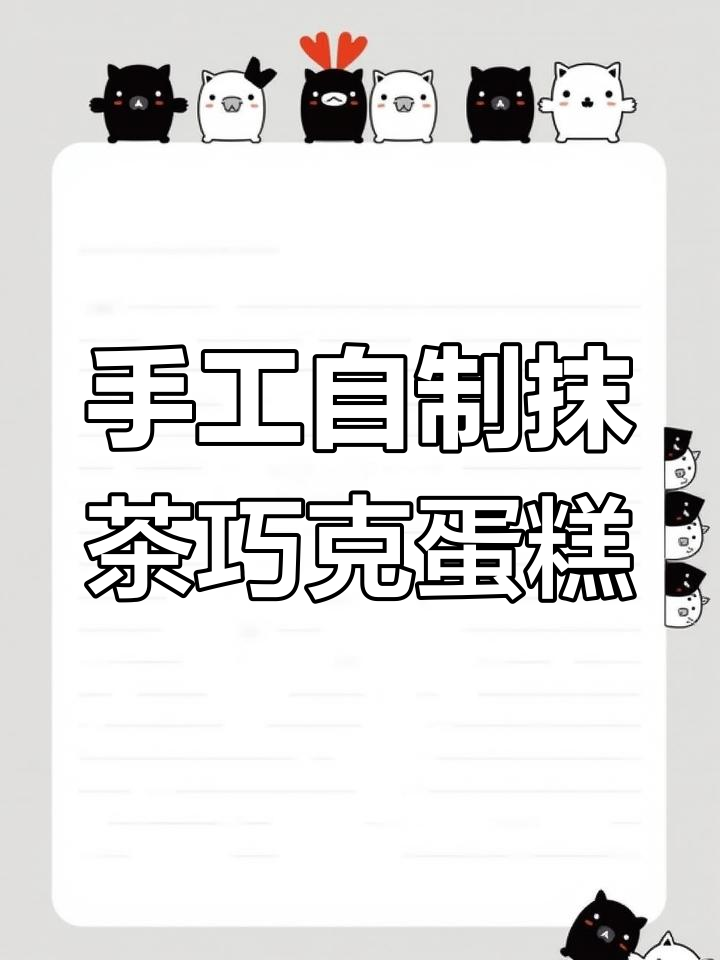 用纸板做抹茶巧克力蛋糕,简单又有趣!