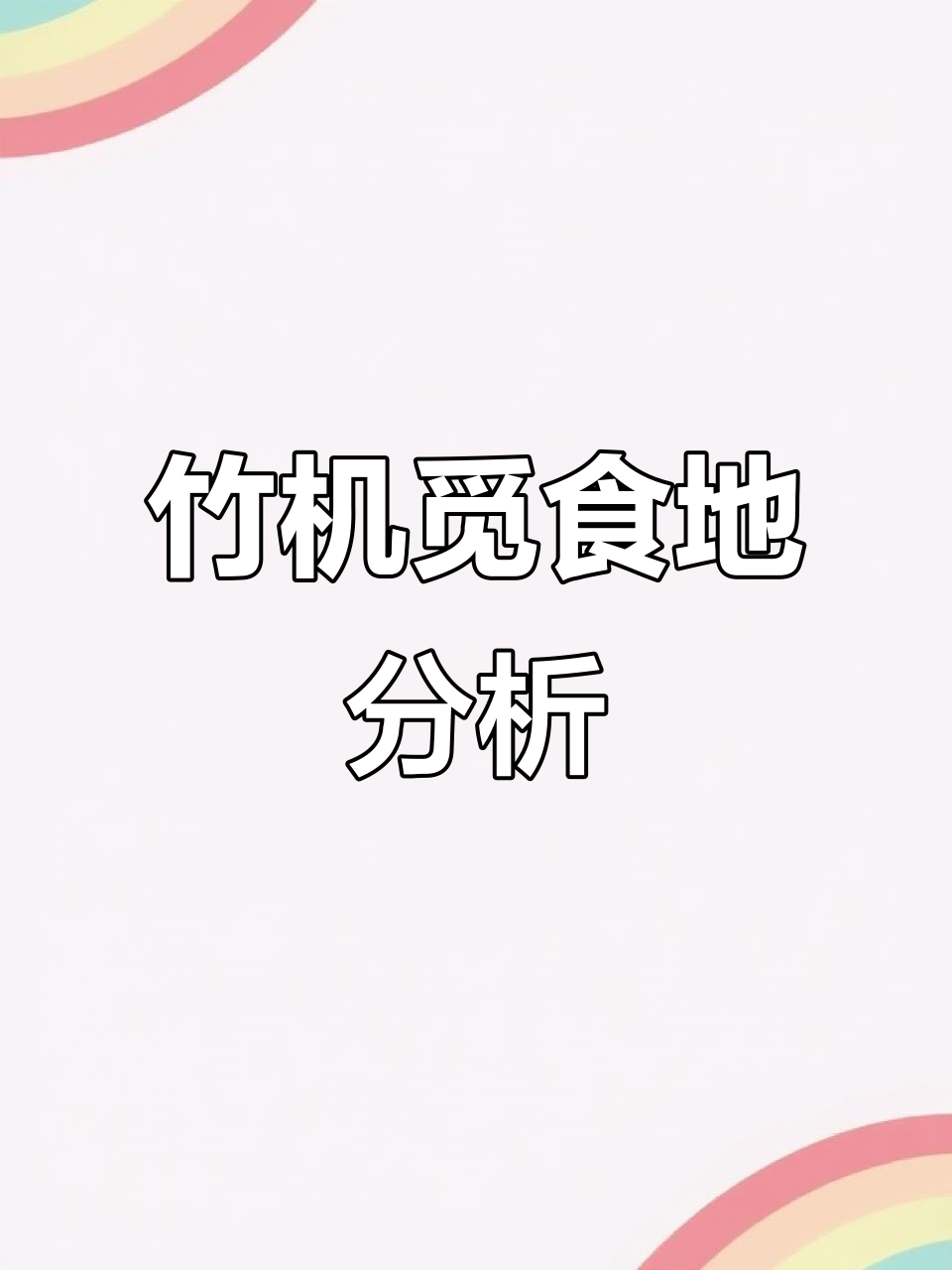 竹鸡叫声背后的秘密,选位技巧大揭秘