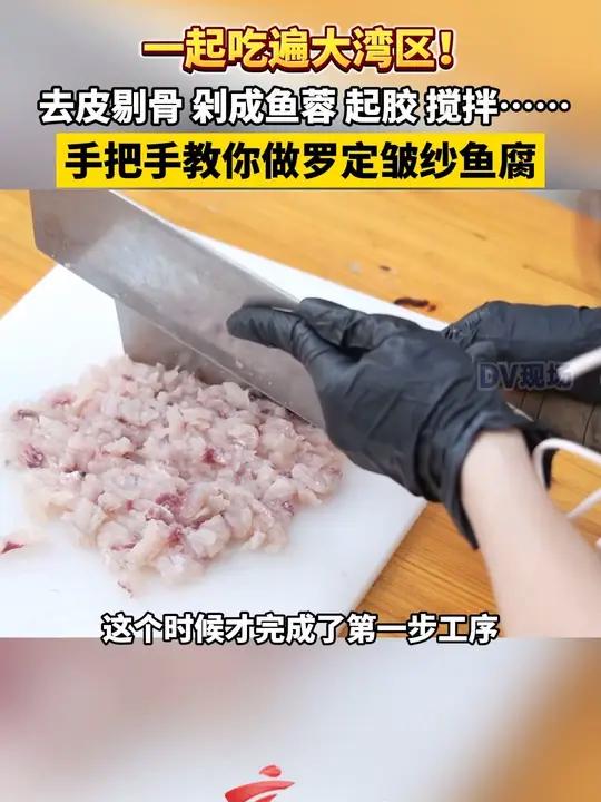 一起吃遍大湾区 去皮剔骨 剁成鱼蓉 起胶 搅拌……手把手教你做罗定皱纱鱼腐
