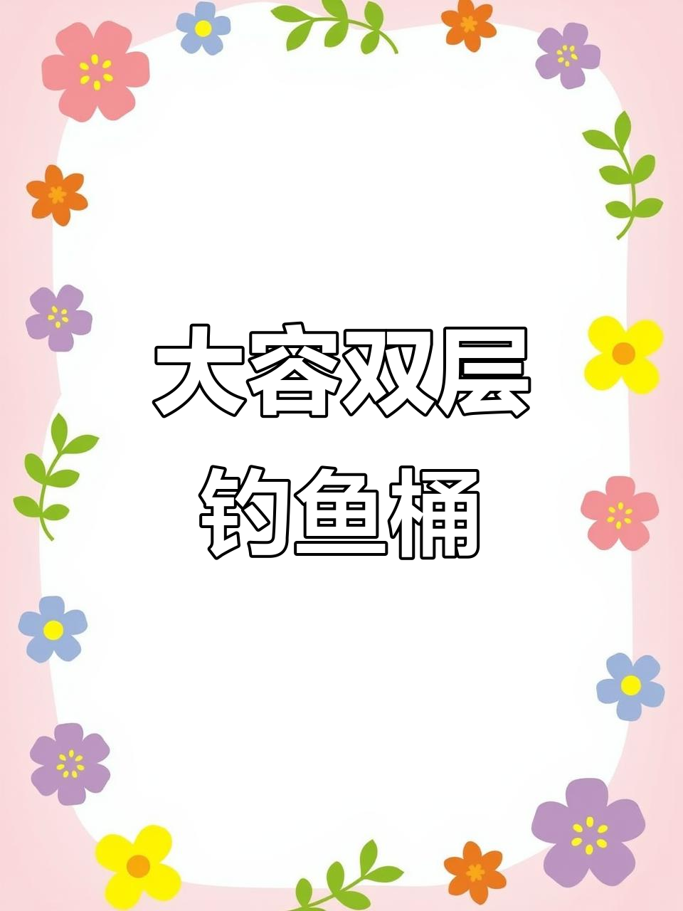 双层活鱼桶设计,大容量抗造耐用