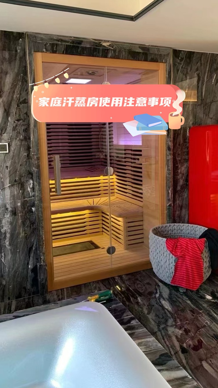 家庭汗蒸房使用注意事项