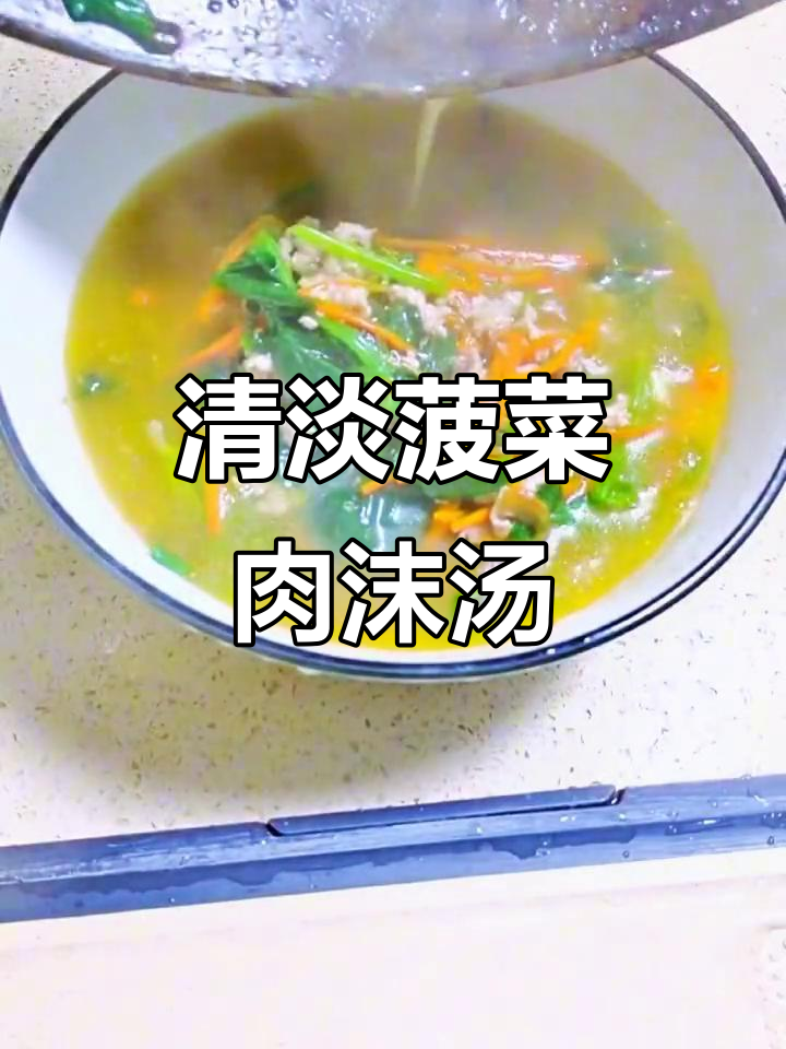 老婆想喝清淡汤,这道菠菜肉沫汤简单又营养