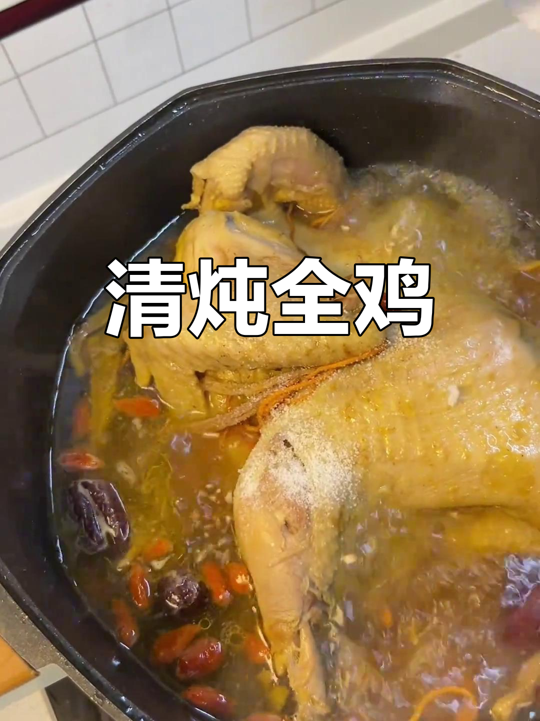 年夜饭必备清炖全鸡,鲜嫩美味