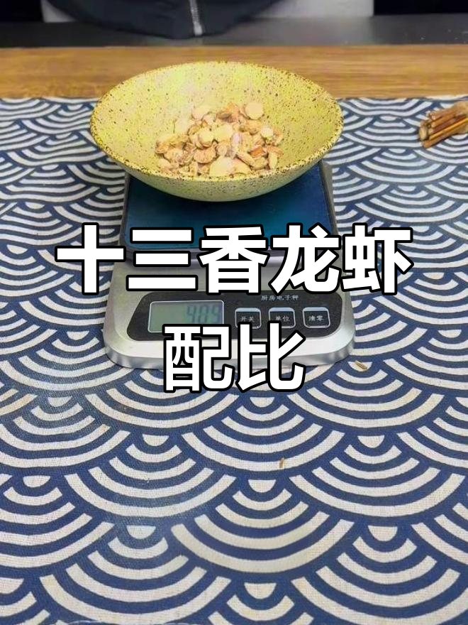 十三香龙虾配方大揭秘,精准比例让你做出完美香气