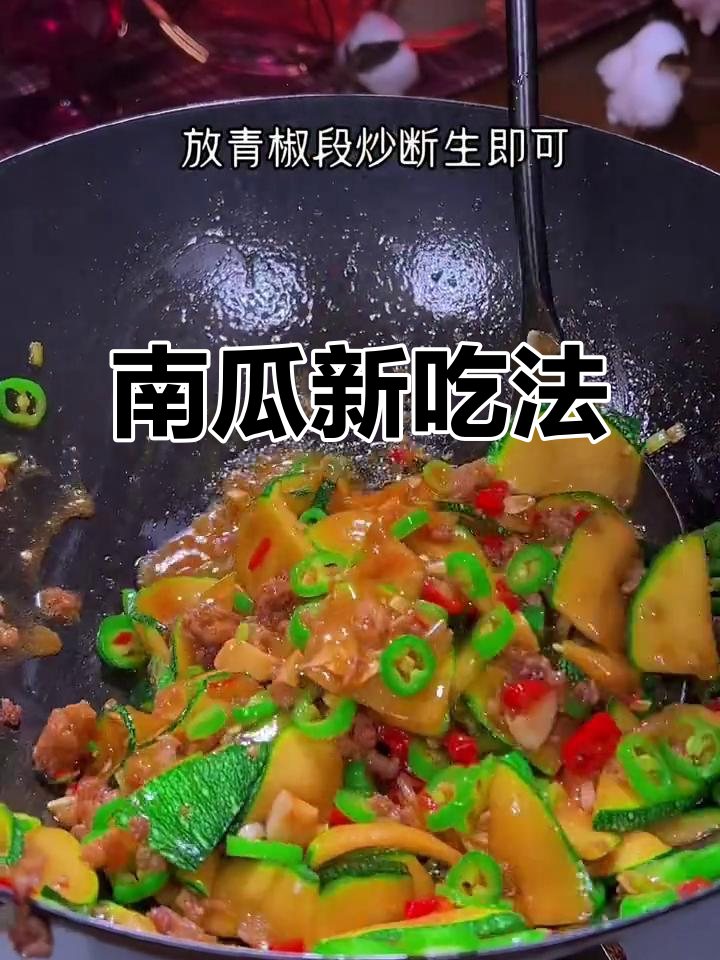嫩南瓜炒肉,鲜美可口,拌饭最佳!