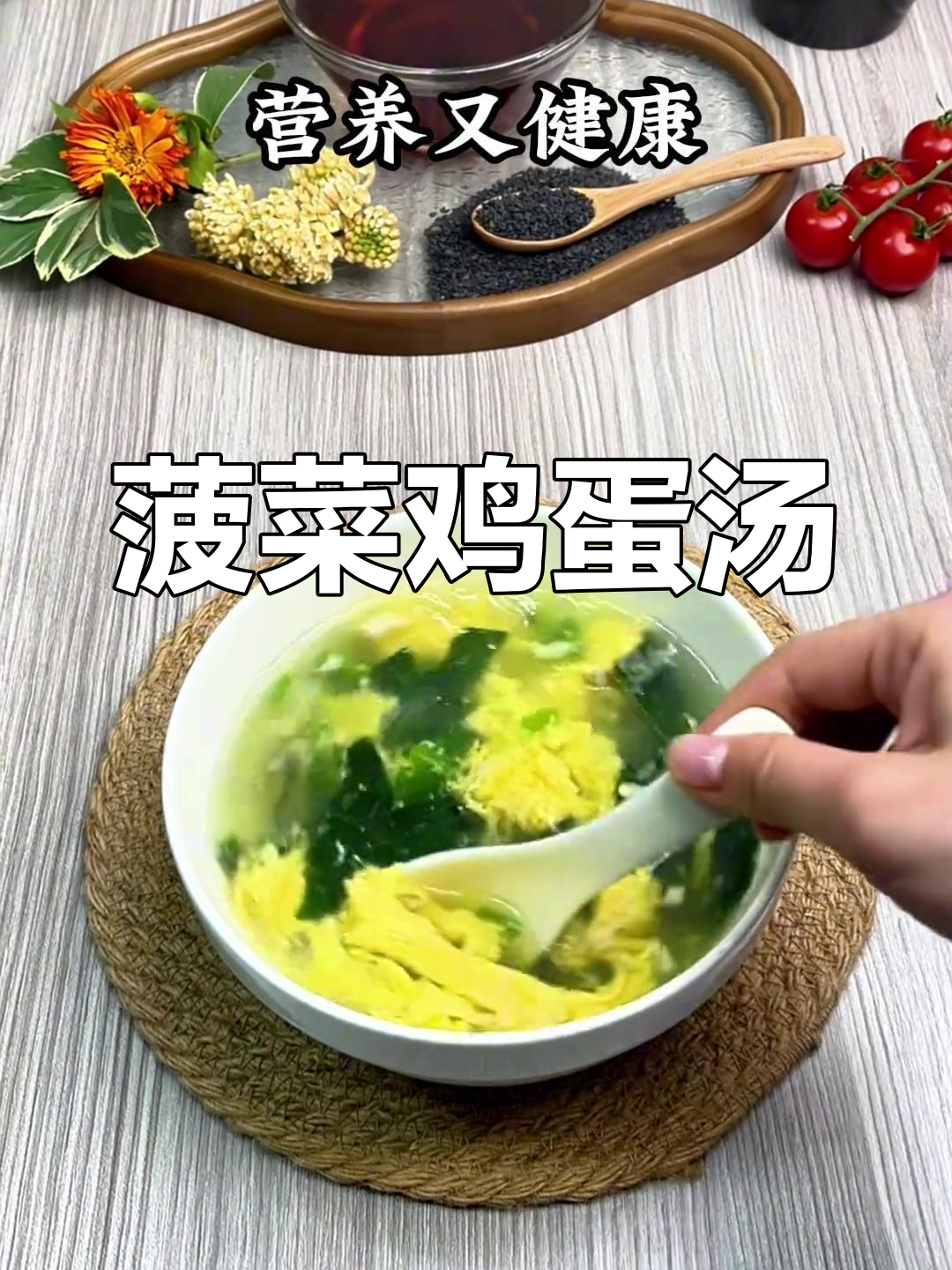 菠菜鸡蛋汤,简单又营养的春季养生法