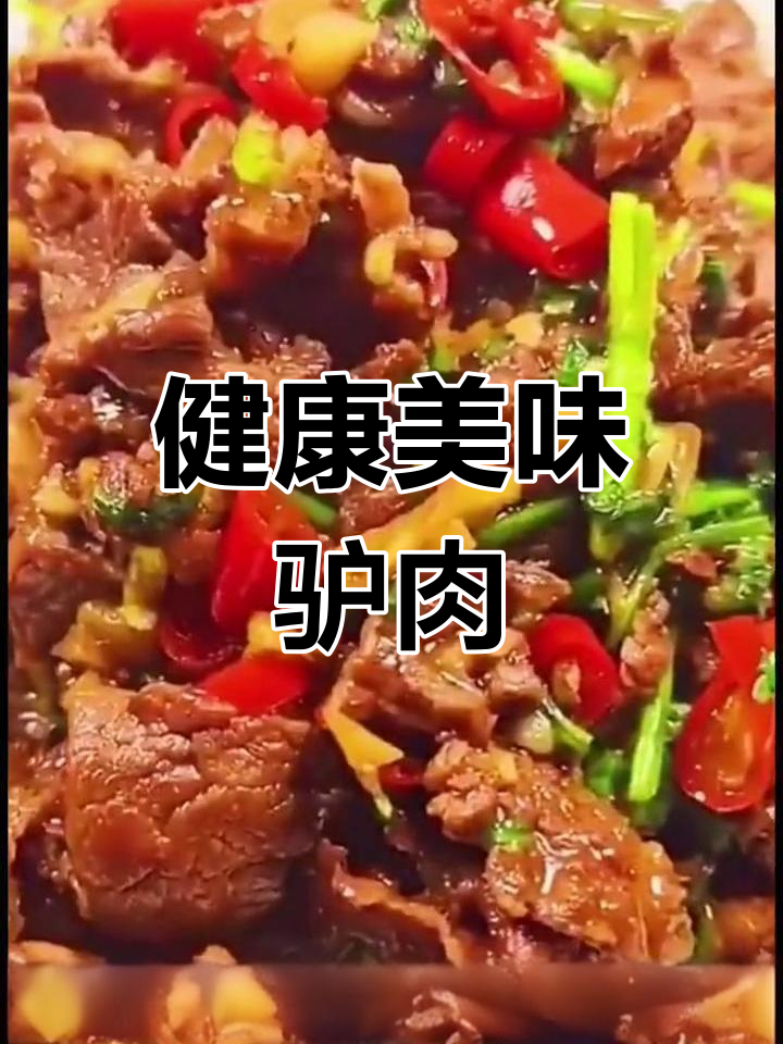 驴肉小炒,香辣可口