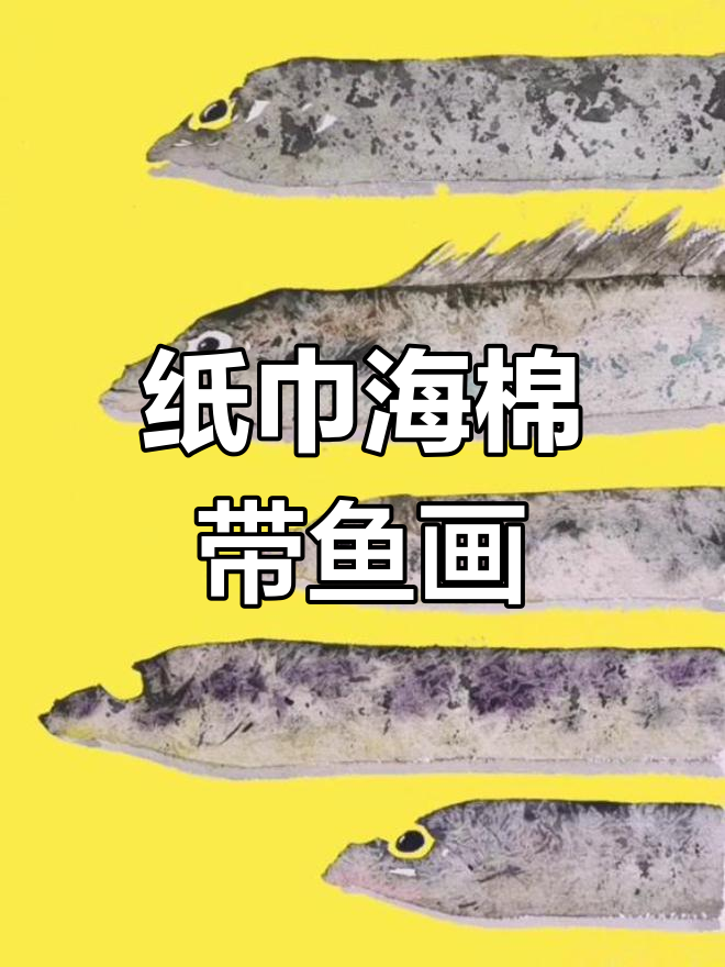 用纸巾和海绵打造带鱼肌理画,简单又有趣