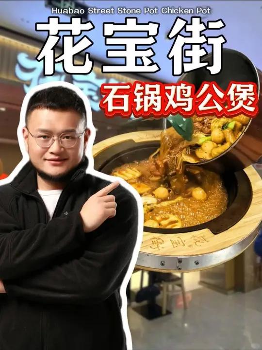1000家门店的花宝街石锅鸡公煲能不能干?
