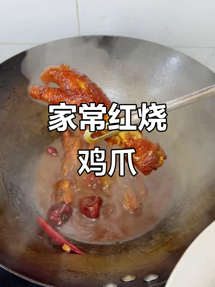 红烧鸡爪,外脆内嫩,家常做法简单又美味!