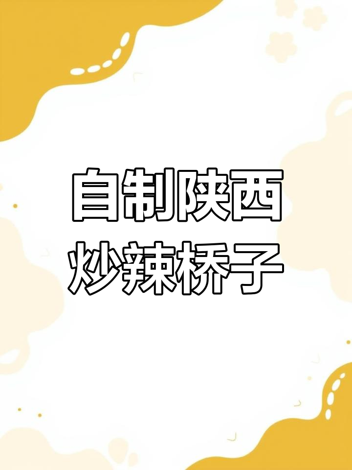 陕西炒拉条,家常美味轻松做