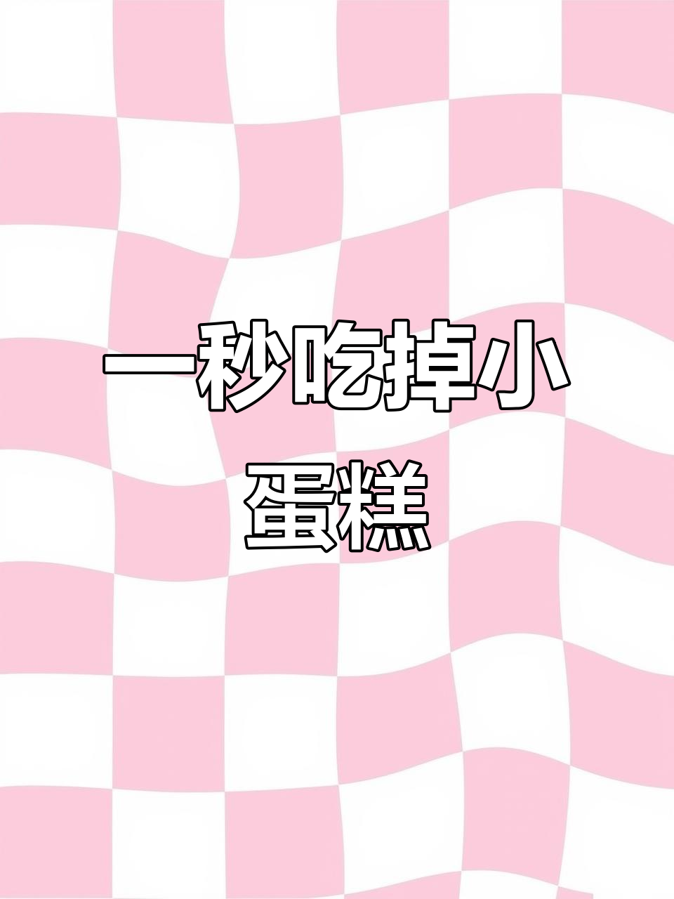 猫咪一秒吃蛋糕,馋嘴程度让人惊讶
