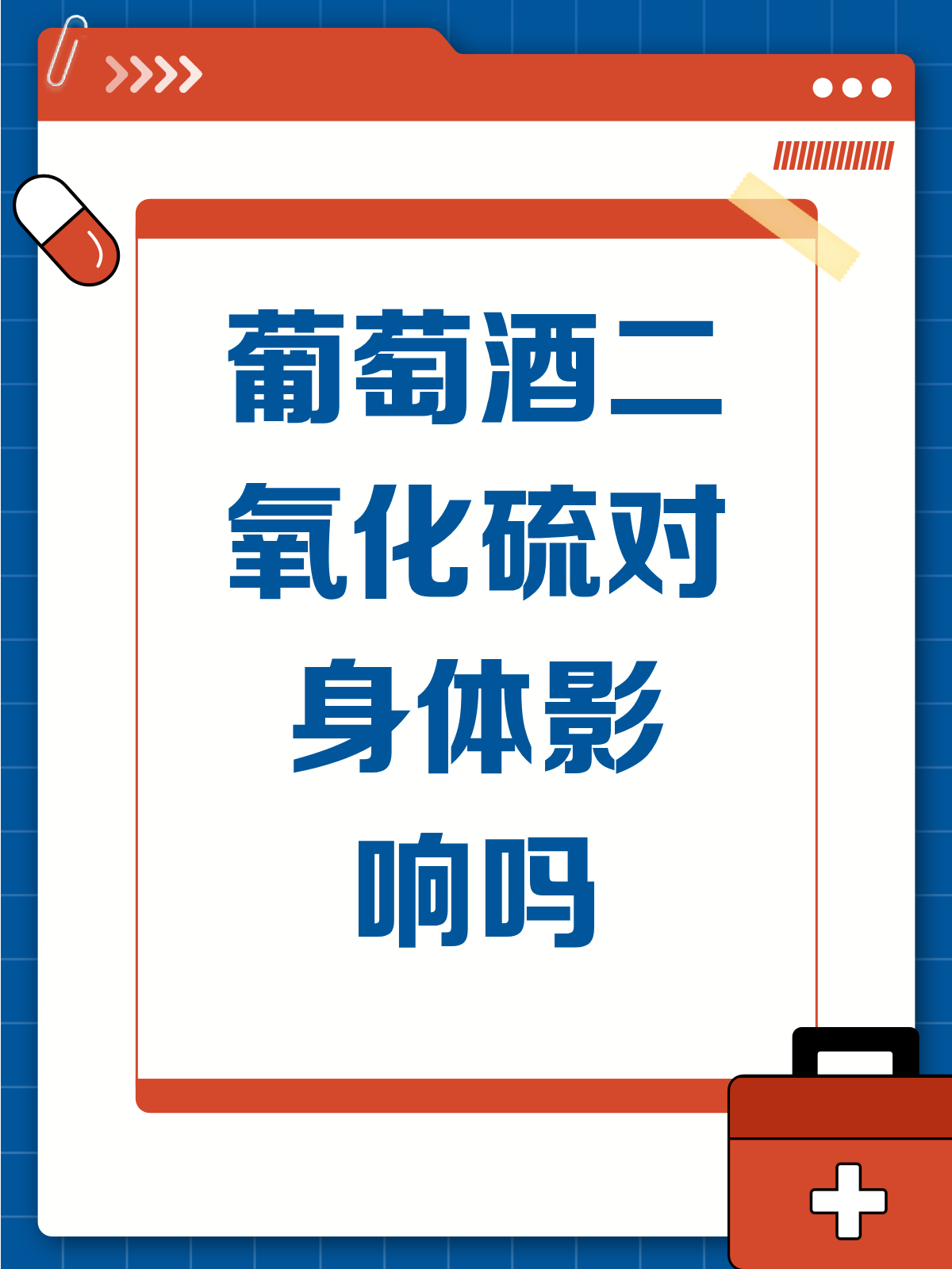 葡萄酒里的二氧化硫，真的有害吗？