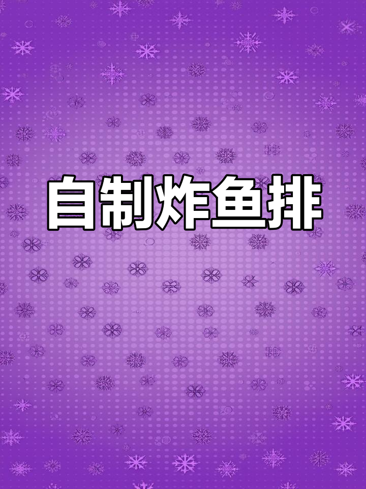 香酥鱼排的做法分享