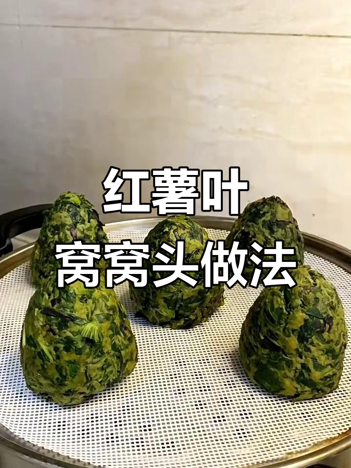 新鲜红薯叶做减脂窝窝头,蒸一蒸蘸酱吃超美味