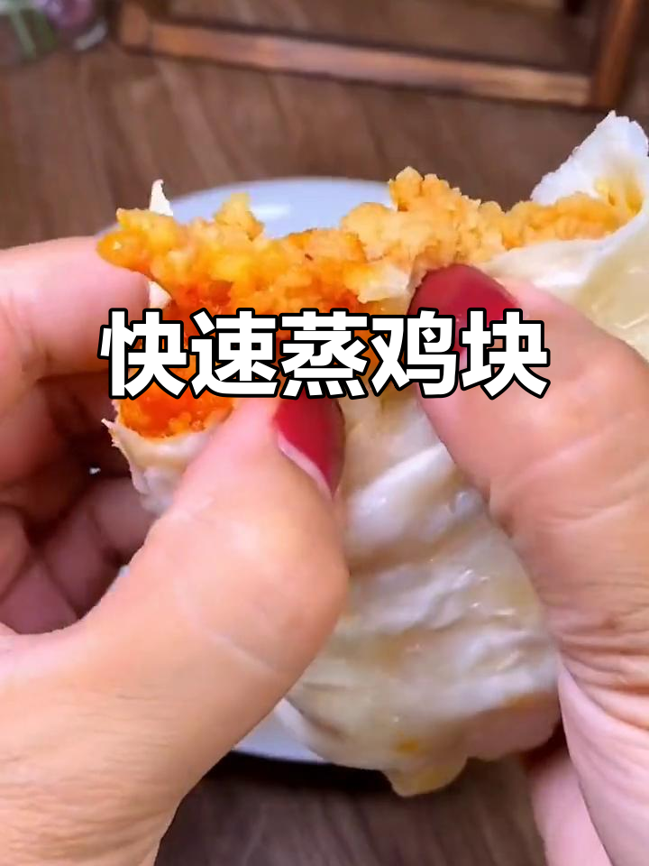 只需8分钟,香酥鸡块轻松蒸出,美味又省事!