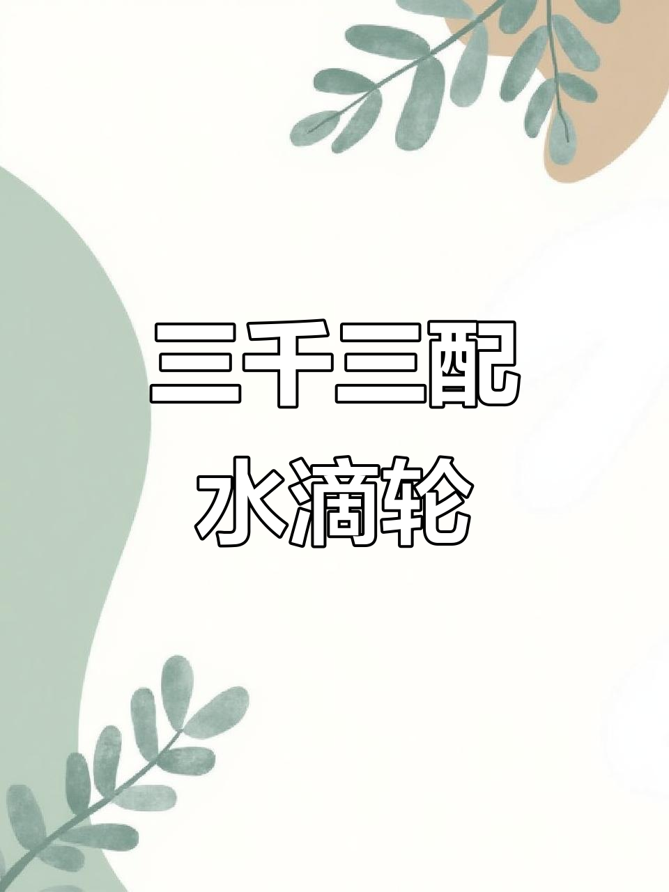 预算三千三百元,如何搭配泛用水滴轮装备?