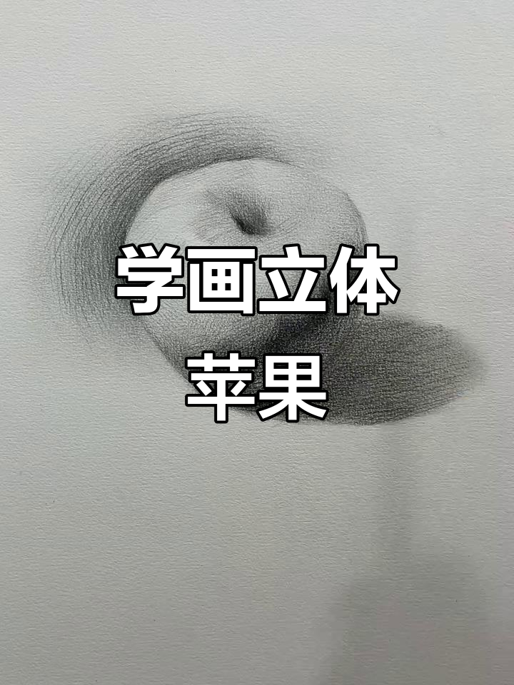 素描苹果技巧大揭秘,轻松画出体积感