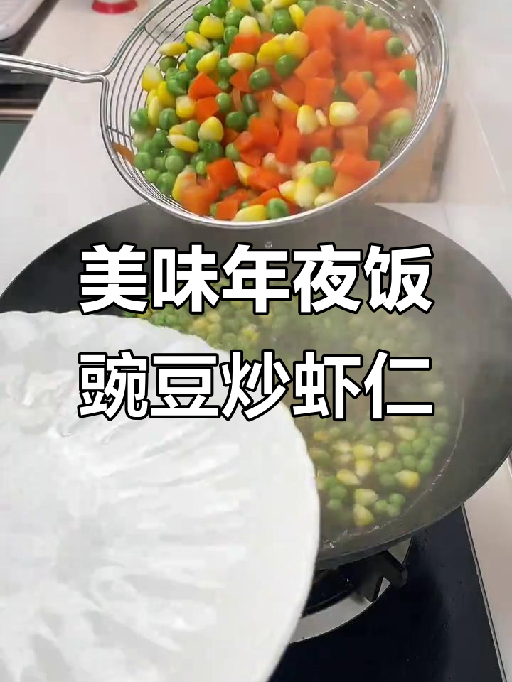 年夜饭必备!豌豆炒虾仁,大人小孩都爱吃