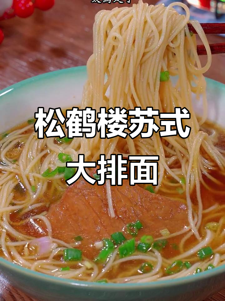 松鹤楼苏式大排面,红汤浓香四溢,肉多味足超满足