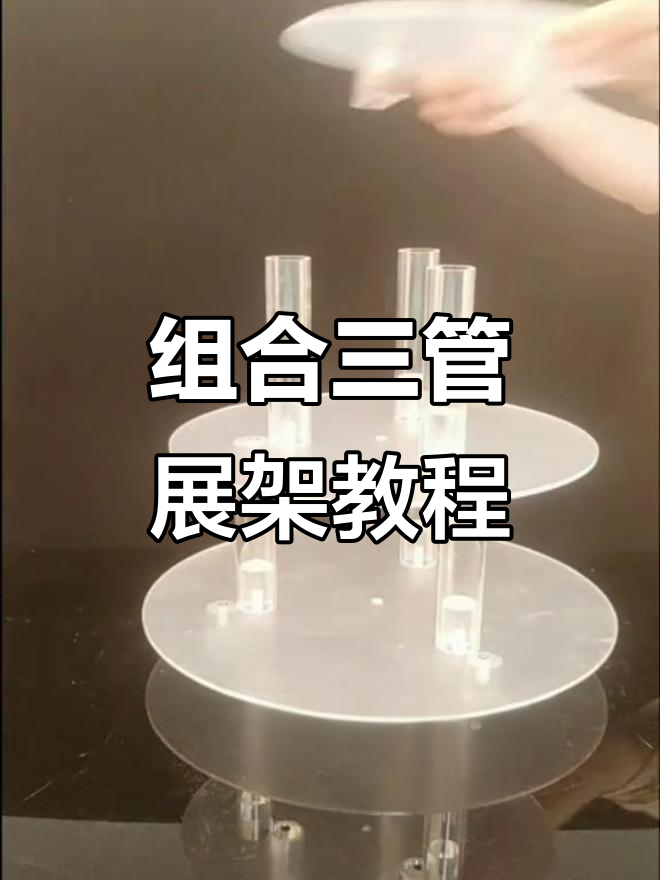 三管展架组装全攻略,轻松搞定多层蛋糕收纳