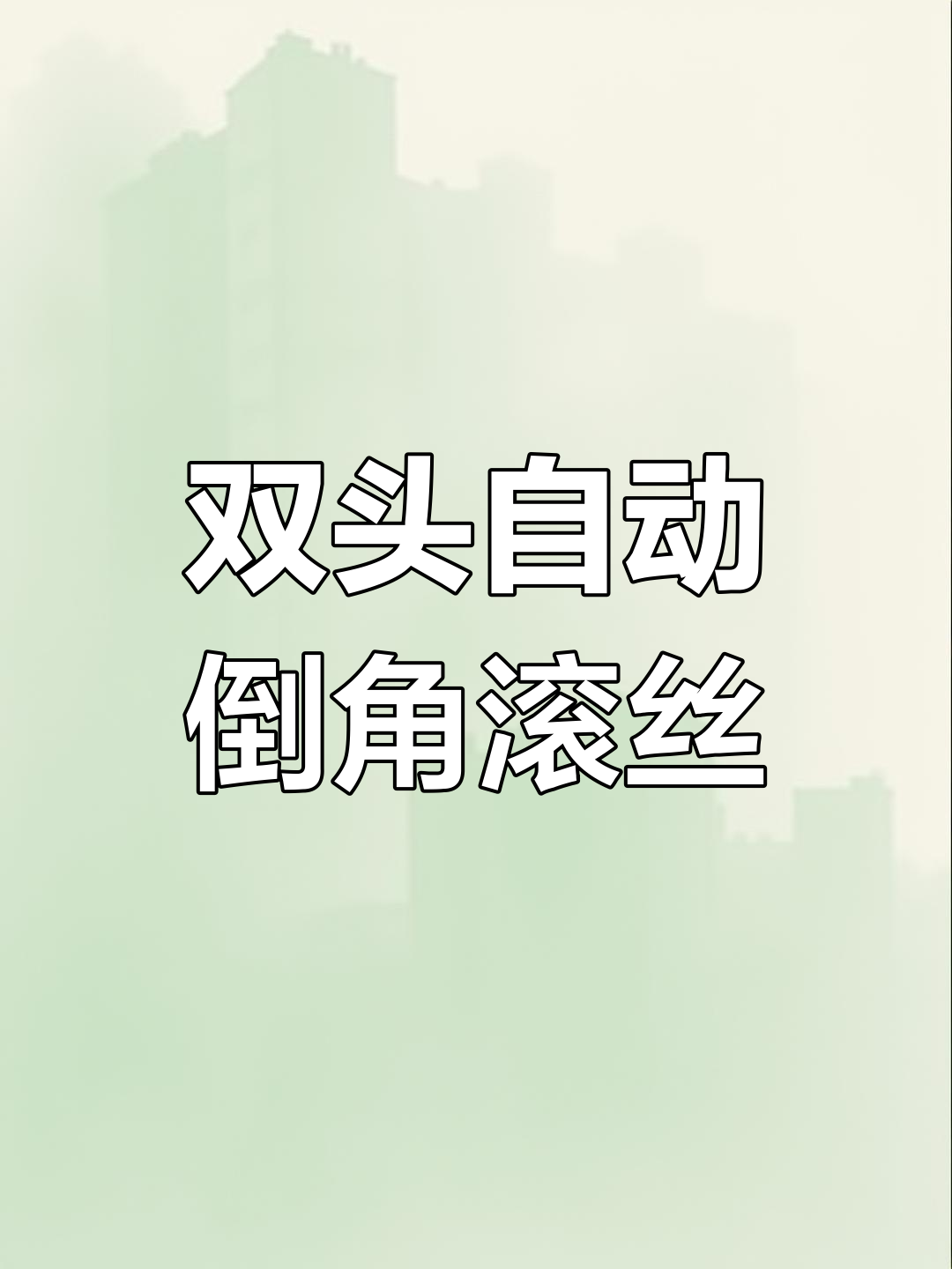电机轴自动化生产线,双头倒角、滚丝一次搞定