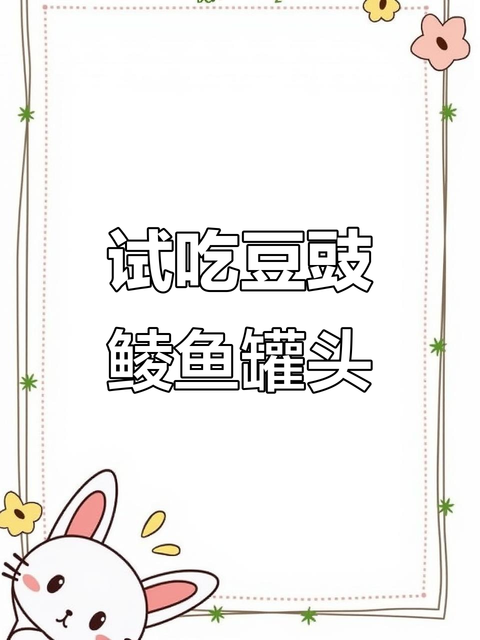 豆豉鲮鱼罐头炒油麦菜，鱼肉鲜香又入味