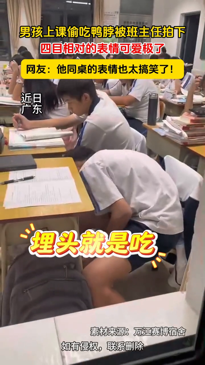 男孩上课偷吃鸭脖被班主任拍下,四目相对的表情可爱极了