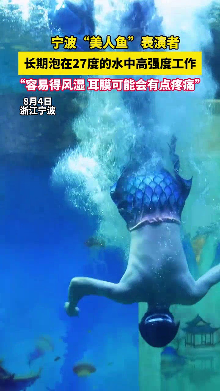 美人鱼表演者长期泡在27度水中高强度工作:易得风湿,耳膜有点疼