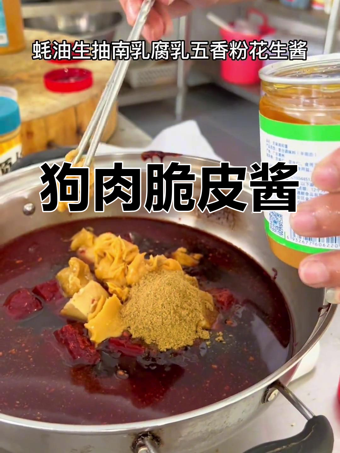 脆皮狗肉秘制酱料,轻松学会