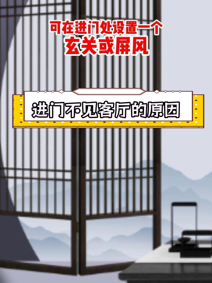 为什么进门不能直接见客厅?