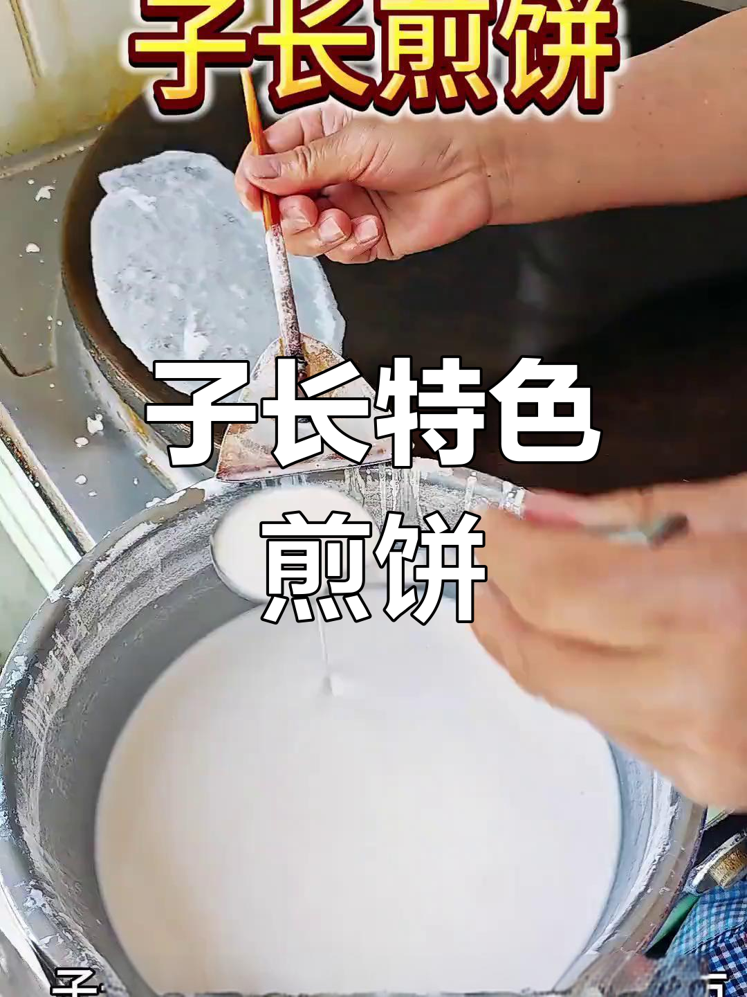 陕西子长煎饼:传统美味再现