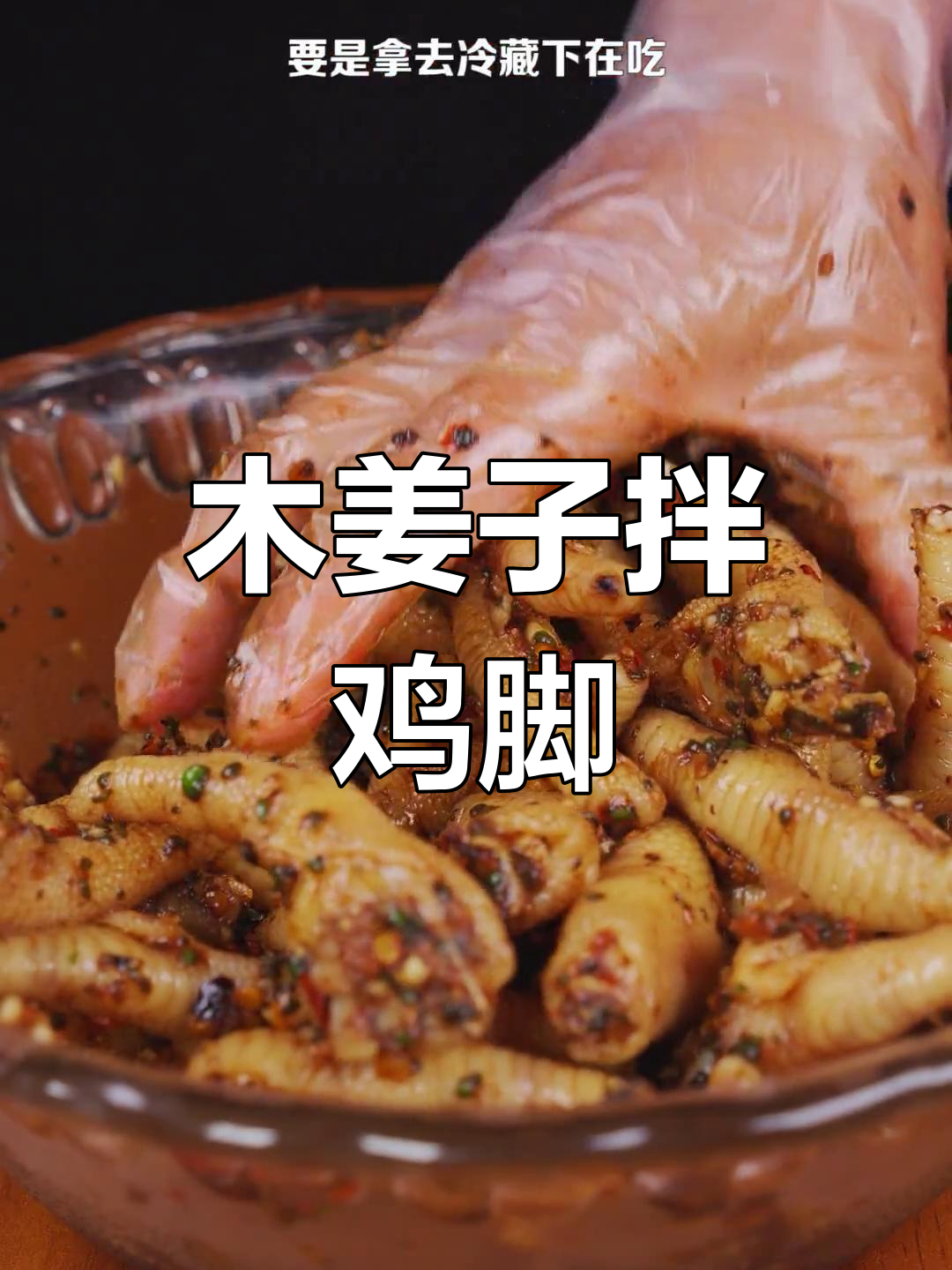 云南特色木姜子拌鸡脚,香辣爽口必试