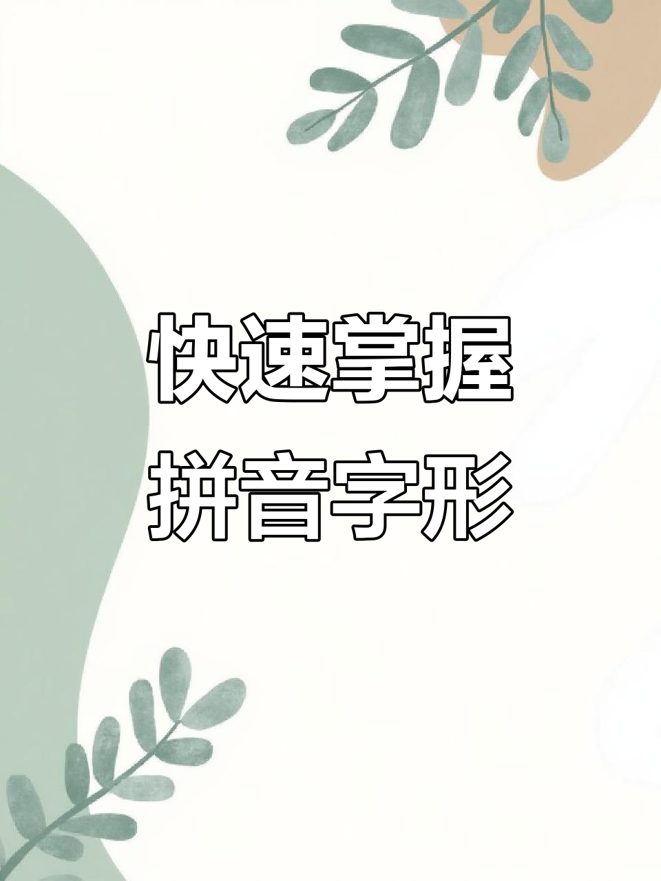 形近字大比拼,拼音打字轻松学!