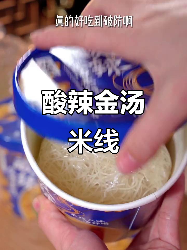 金汤酸菜与细米线的完美搭配,简单又美味