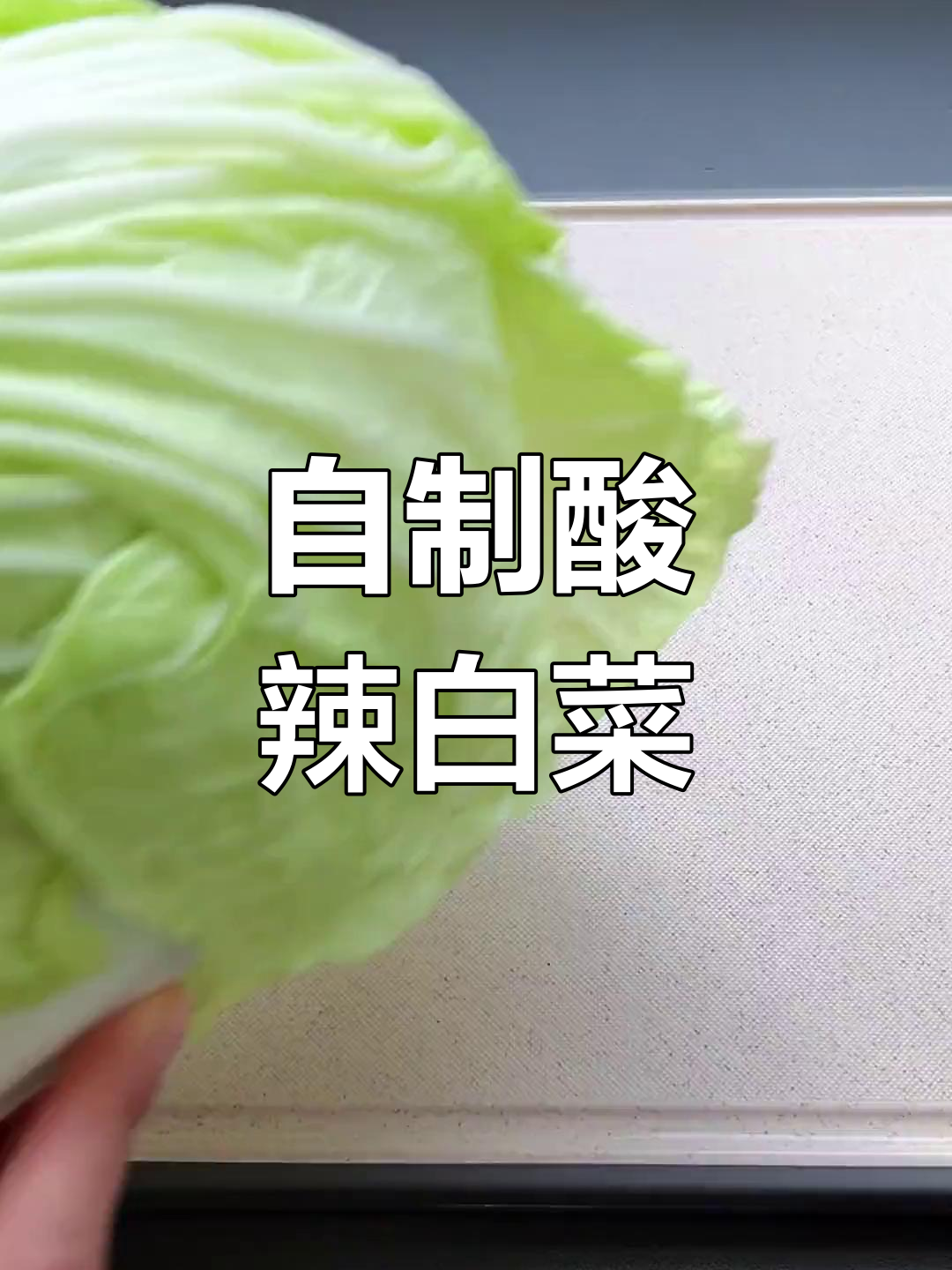 酸辣白菜的简单腌制方法