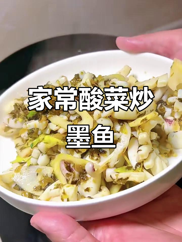 酸菜炒墨鱼,家常下饭新做法