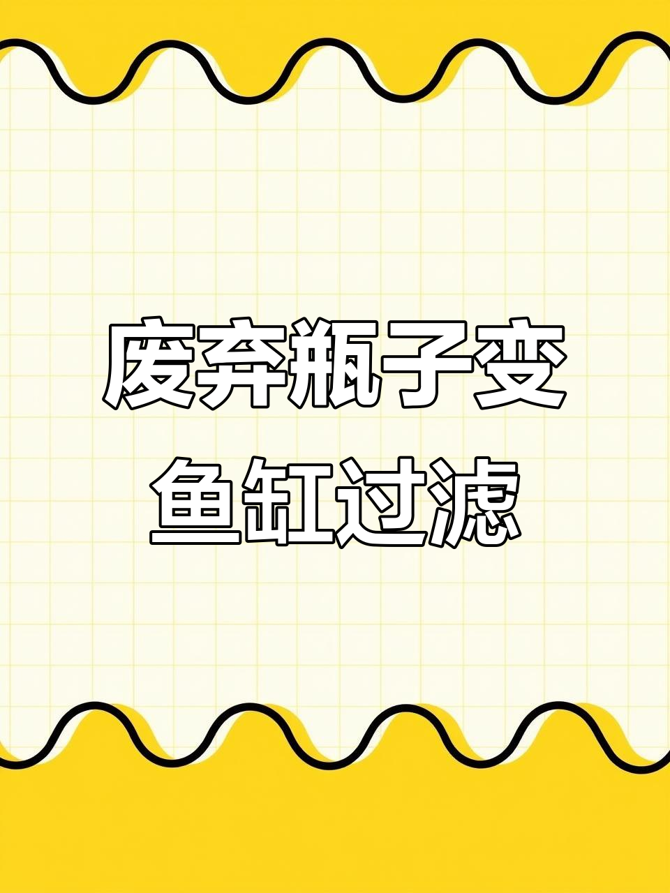 利用废旧塑料瓶DIY简易鱼缸过滤器，简单又实用