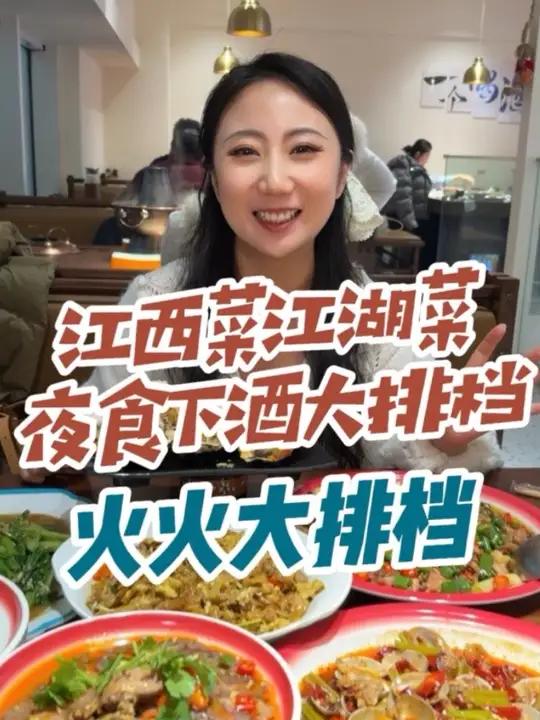 经开区的宝藏深夜食堂，江西菜的江湖菜大排档