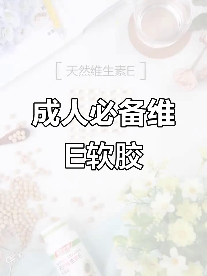 汤臣倍健维生素E软胶囊,补充营养守护健康