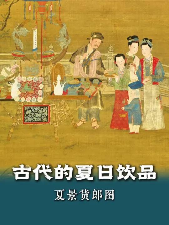 古画里惊现移动奶茶店?古人夏天也靠冰饮续命!
