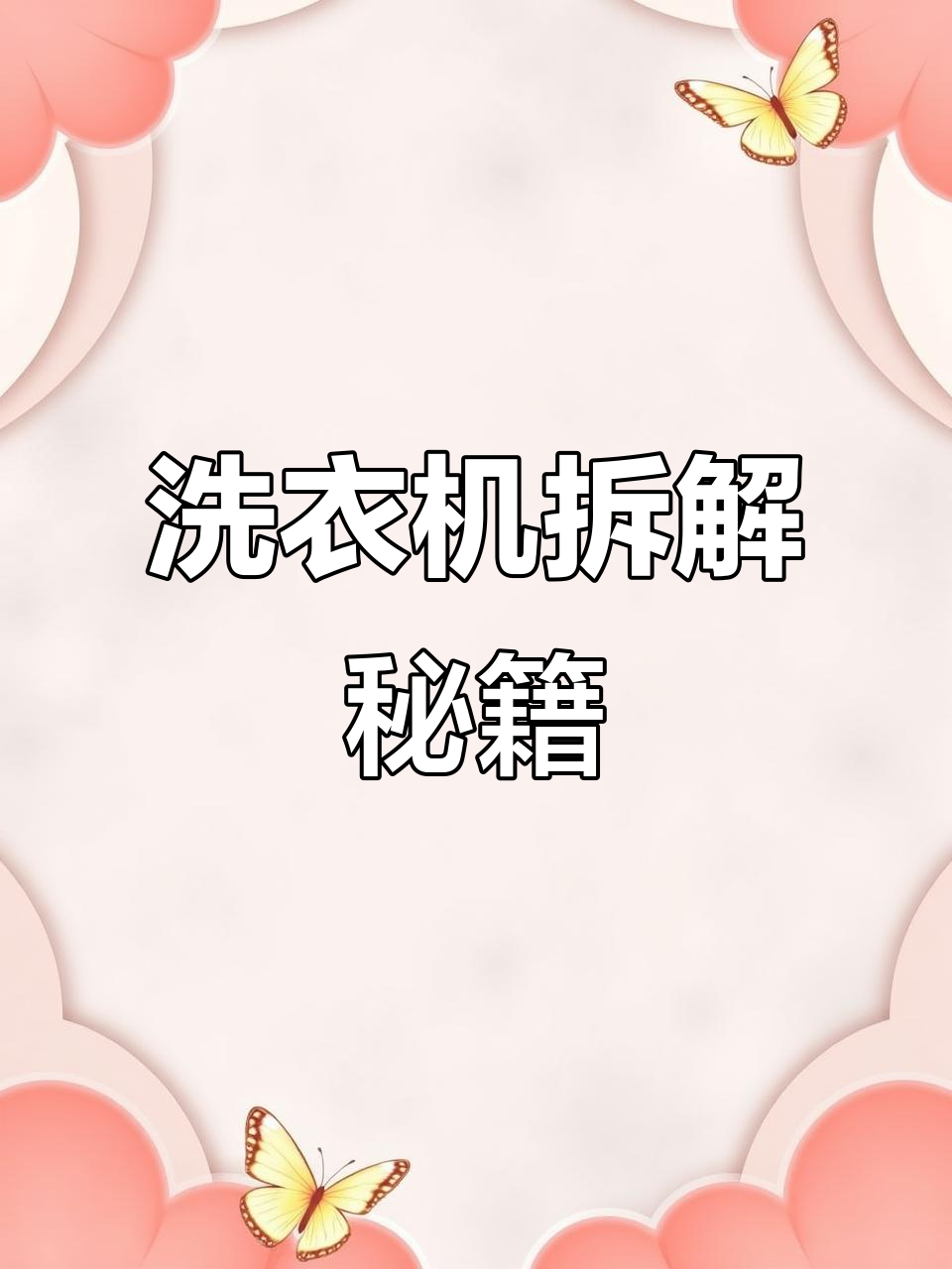 小天鹅洗衣机拆卸全解析,原来并不难!
