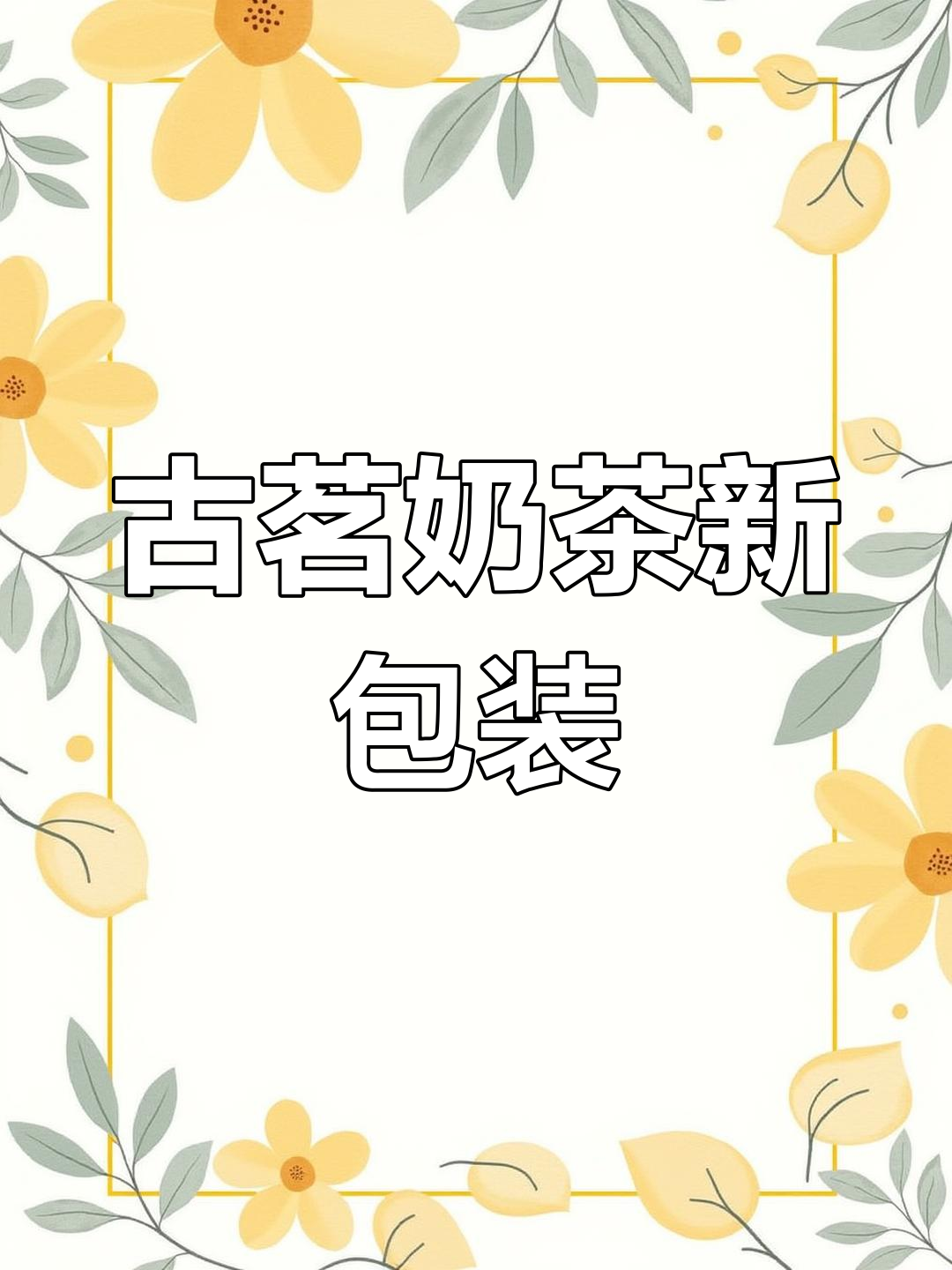 古茗奶茶新包装,看不懂的神秘设计