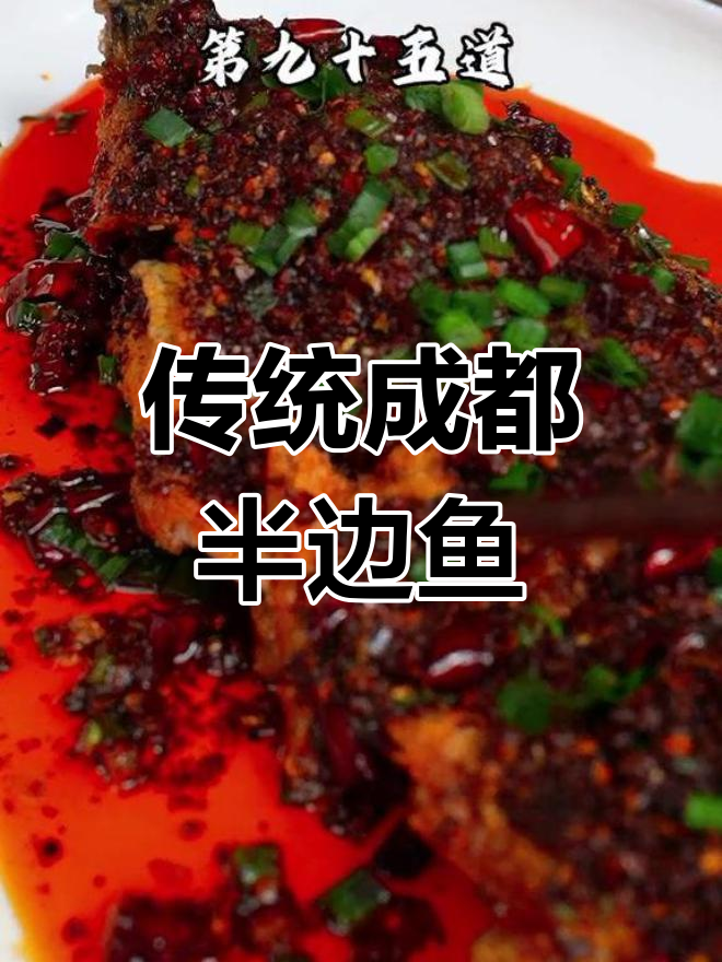 成都特色半边鱼,地道川味炸法揭秘
