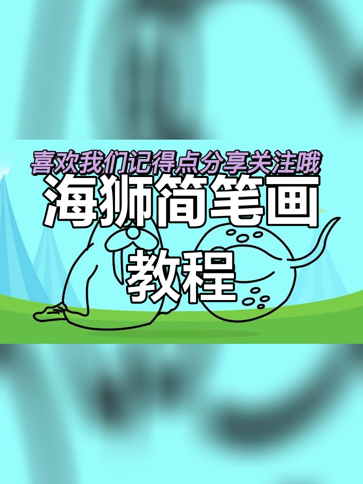 亲子互动学画海狮与蝙蝠