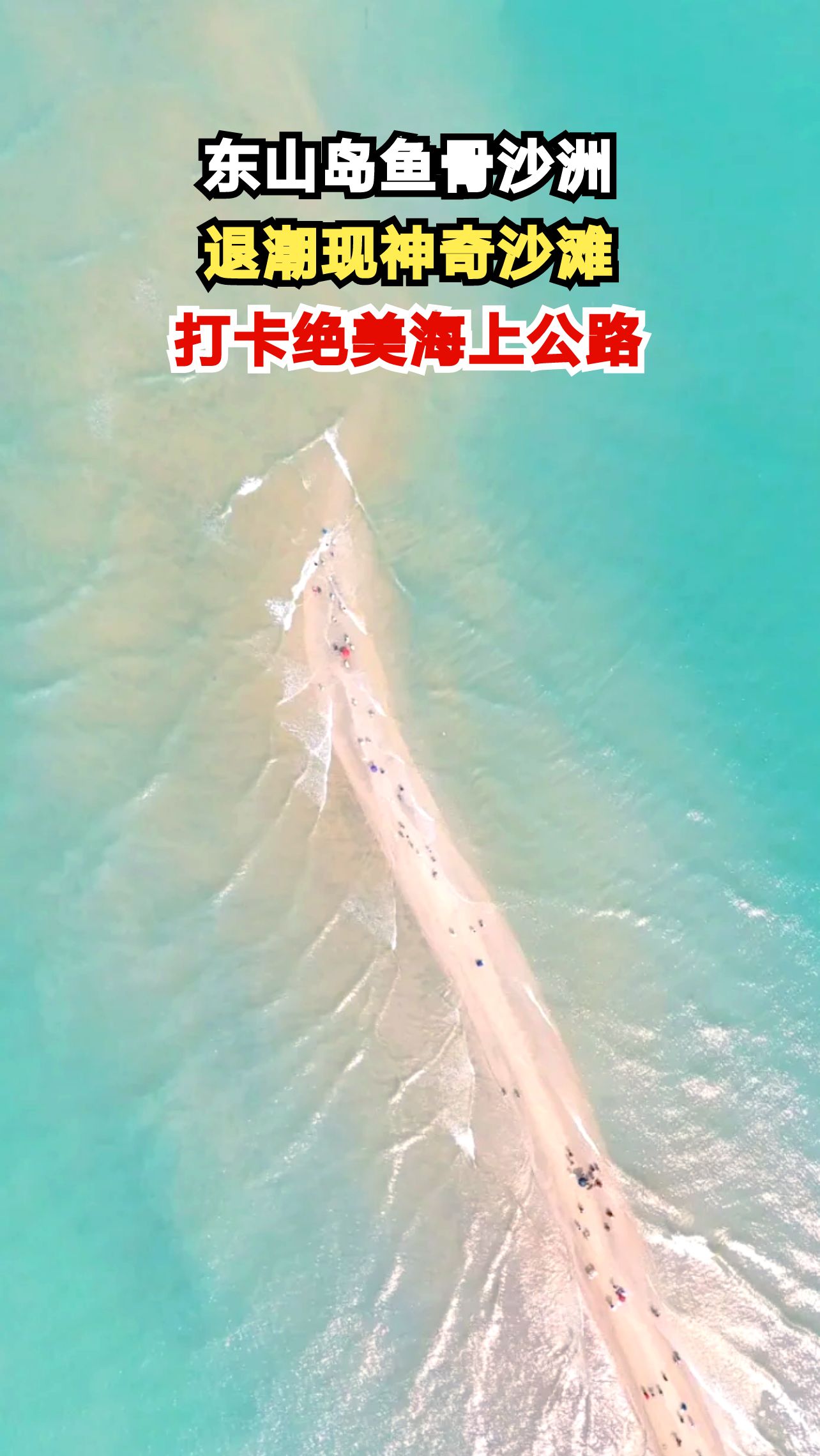 福建东山岛惊现鱼骨形沙洲！退潮时漫步海上公路是什么体验？