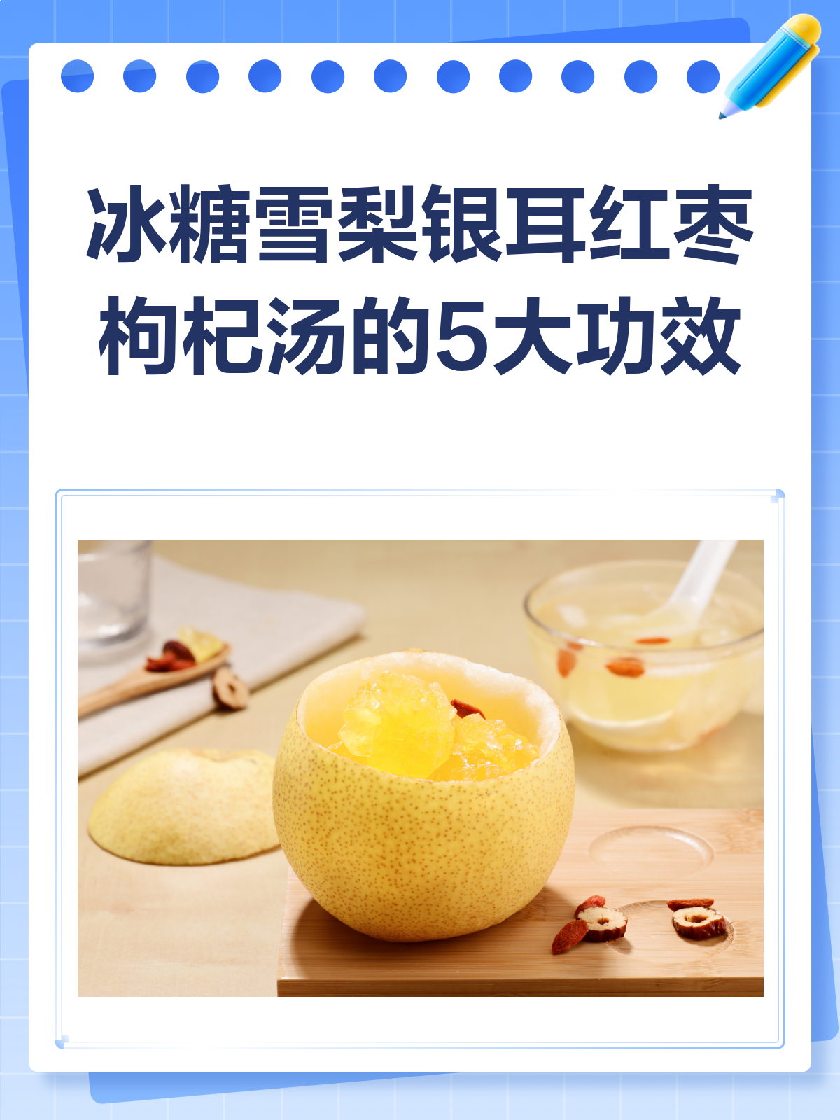 一碗冰糖雪梨银耳红枣枸杞汤，竟有这么多好处！