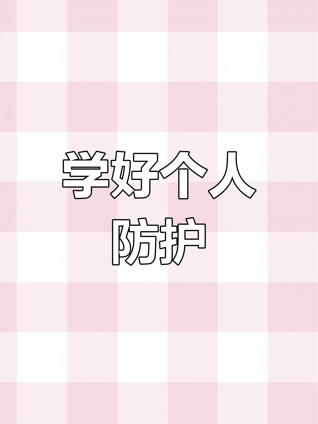 学会鹅颈结,保护自己与他人