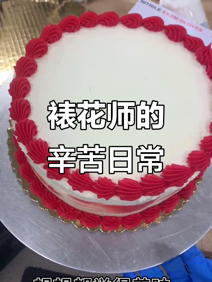 裱花师的真实日常,工作不易!